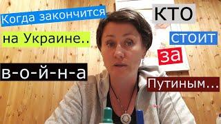 ВЕЩИЙ СОН, когда закончится война на Украине?