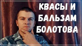 Язва, гастрит, рефлюкс - Квасы и Бальзам Болотова - Часть 2.