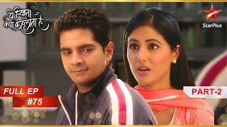 Naitik को है Akshara पर शक! | Full Episode:75 | Part 2 | Yeh Rishta Kya Kehlata Hai