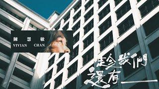 陳慧敏 Vivian Chan -《趁我們還有》Official Music Video