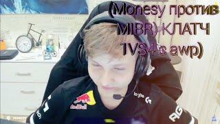 (Лучший клатч монеси с авп 1vs4) Против MIBR