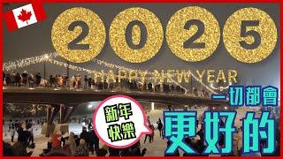 【加拿大移民】【分享】迎接2025-一切都會更好!! |【캐나다 이민】2025년을 맞이하며 - 모든 것이 더 좋아질 것입니다 | 방랑이민일지 |流浪移民日誌DJ Wang