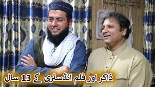 Aam Olas: Ep # (1638) | ذاکر اور فلم انڈسٹری کے 13 سال