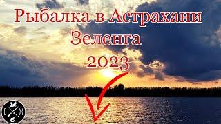 Рыбалка в Астрахани Зеленга 2023