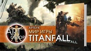 ART-обзор - Мир игры Titanfall (артбук) [RU]