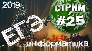 Новогодний стрим #25. ЕГЭ по информатике 2019, 11 класс.