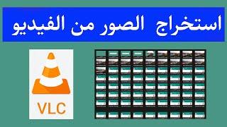 تحويل الفيديو إلى صور باستخدام Convert Video To Images With | VLC