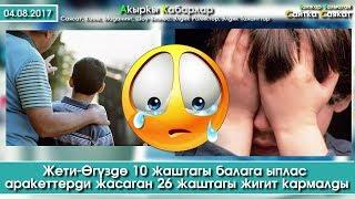 Сайтка Саякат | 26дагы Жигит 10 жашар баланы зордуктаган | Ошто улпот салону куйуп кетти | 04.08.17