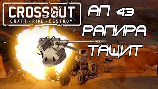 АП 43 РАПИРА ТАЩИТ | CROSSOUT | РЫНОК | РЕЙДЫ | ЛЕВИАФАН |