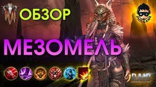Мезомель Клыкастая обзор героя | RAID: Shadow Legends