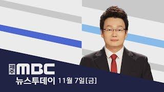 뉴스투데이│2024년 11월 8일(금)