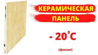 Как греет керамическая панель ТСН 750 при температуре на улице 20 градусов минус.