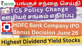 HDFC Bank | HDB Financial IPO | Tamil Stock Market Share market in Tamil Adani Ports Defence stocks