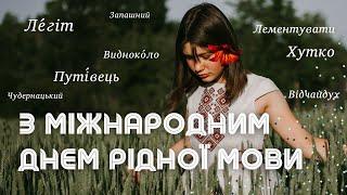 Привітання з Міжнародним днем рідної мови, 21 лютого. Цікаве про українську мову