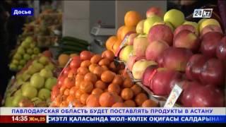 Павлодарская область будет поставлять продукты в Астану