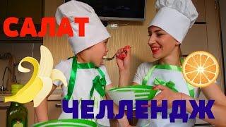 САЛАТ ЧЕЛЛЕНДЖ/SALAD Challenge