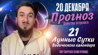 20 декабря ПРОГНОЗ 21 лунные сутки. Кир Сабреков 2024