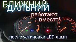 После установки LED ламп горит ближний свет вместе с дальним.