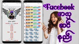 Facebook အလှဆင်နည်း(VIP Facebook Account )