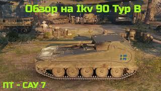 WORLD OF TANKS  Обзор танка. Гайд на  Ikv 90 Typ B Шведскую ПТ - САУ  7-го уровня