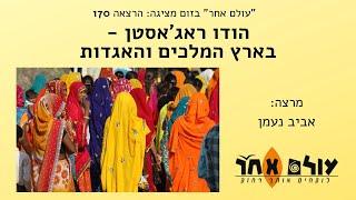 הודו ראג׳אסטן- בארץ המלכים והאגדות- מרצה אביב נעמן- הרצאה 170 עולם אחר בזום