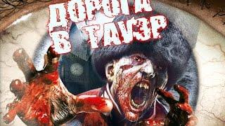 ZOMBI | ДОРОГА В ТАУЭР  #6 (ЖЕСТЬ)