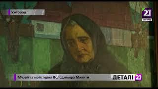 Музей та майстерня Володимира Микити