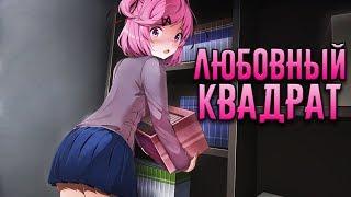 ЛЮБОВНЫЙ КВАДРАТ - Doki Doki Literature Club #3
