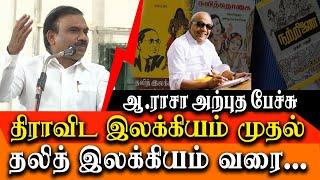 DMK MP A. Raja latest speech about Brahmanism - Tamil literature to Dalit literature