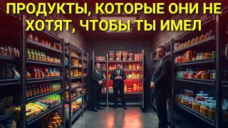 Секрет правительства: 10 продуктов, которые они не хотят, чтобы вы покупали!