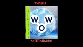 Words of Wonders - Турция: Каппадокия (1 - 16) WOW