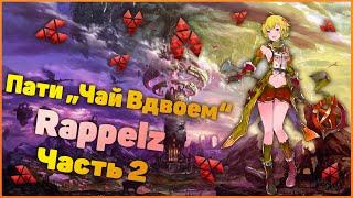 Rappelz Прохождение пати "Чай Вдвоем" Часть 2 СЛС+Квесты Вулкано