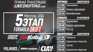 5-й этап Formula Drift 2018: Квалификация