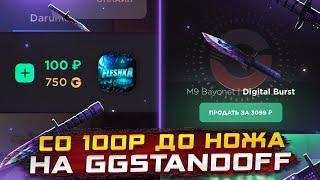 СО 100₽ ДО НОЖАОТКРЫТИЕ НА GGSTANDOFF С ВЫБИВАНИЕМ НОЖА