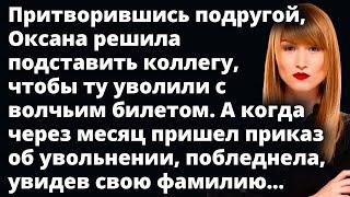 Оксана решила подставить коллегу, а через месяц пришел приказ об ее увольнении Любовные истории