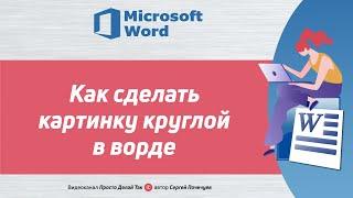 Как сделать картинку круглой в ворд