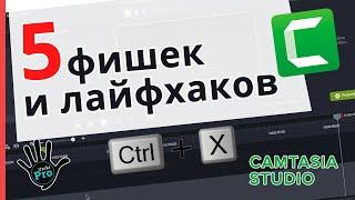 5 фишек и лайфхаков Camtasia Studio ⭐ Уроки PRO ⭐