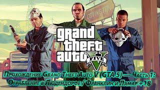 Прохождение Grand Theft Auto V (GTA 5) — Часть 1: Ограбление в Людендорфе / Франклин и Ламар +18