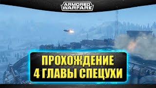 Прохождение 4 главы спецоперации + достижение "Электрик" / Armored Warfare