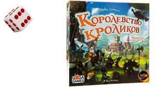 Королевство Кроликов I Играем в настольную игру. Bunny Kingdom board game.