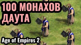 ТОЛЬКО МОНАХАМИ: DauT играет через религиозную победу в Age of Empires 2