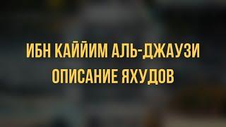 Описание яхудов, Ибн Каййим аль-Джаузи