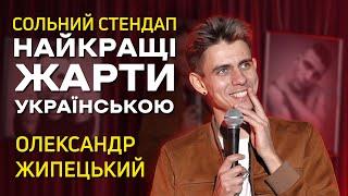 Олександр Жипецький - "Найкращі жарти українською" - Сольний стендап концерт І Підпільний стендап