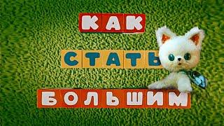 Как стать большим (Союзмультфильм, 1967)