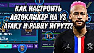 КАК НАСТРОИТЬ АВТОКЛИКЕР НА VS АТАКУ И РАВНУ ИГРУ ??? FIFA MOBILE 21