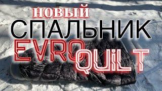 EVROQUILT/ как выбрать спальник для похода /пух или синтетика / спальник quilt /спальник легкохода