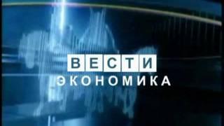 Вести ЭКОНОМИКА