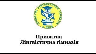 Відеопрезентація приватної Лінгвістичної гімназії