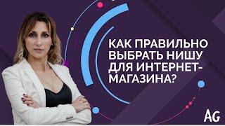 Как правильно выбрать нишу для интернет-магазина?