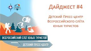 Туристский дневник #4 Детского туристского пресс-центра Всероссийского слёта юных туристов